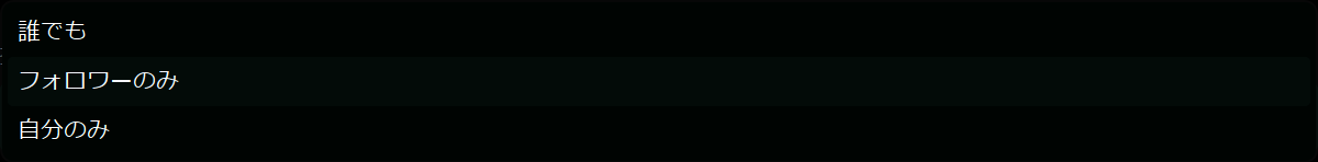 引用できるユーザーの選択肢(誰でも or フォロワーのみ or 自分のみ)