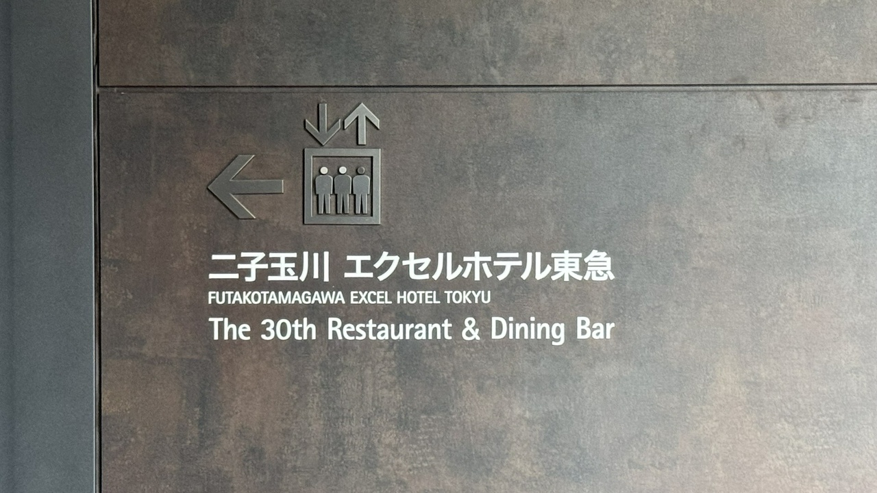 二子玉川 エクセルホテル東急