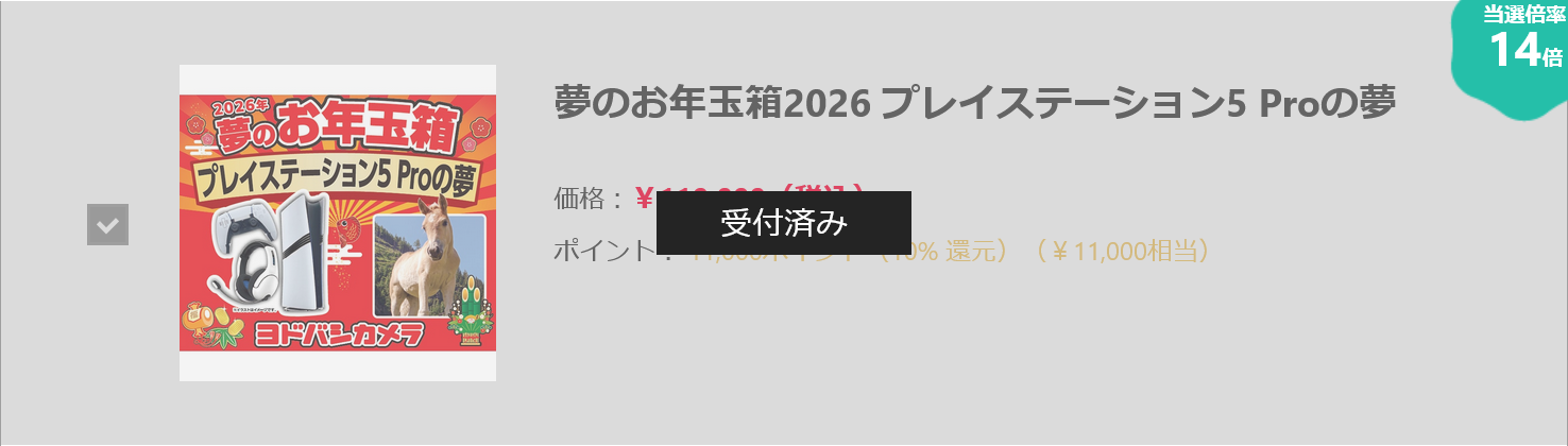 夢のお年玉箱2026 プレイステーション5 Proの夢