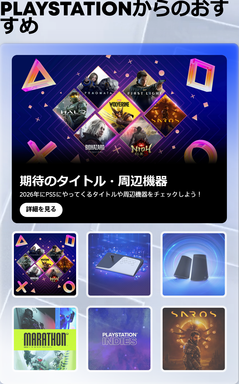 PlayStationからのおすすめ